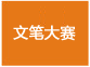 文笔赛(归档区)