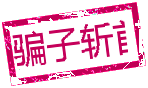 骗子